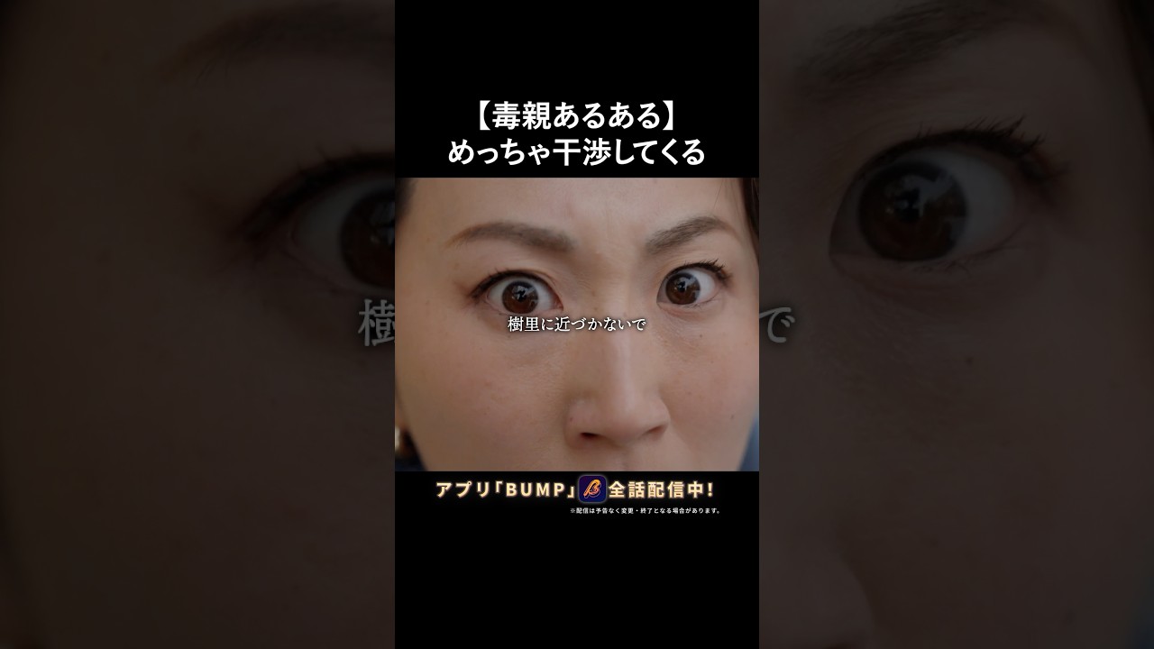 過干渉な親は嫌われる？⚡ #偏差値クライシス #bumpドラマ #ショートドラマ #学歴厨