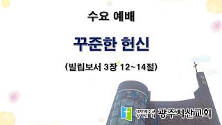 2026-05-27 수요 예배 설교 