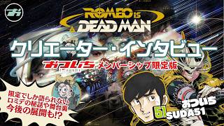 【ロミオ・イズ・ア・デッドマン】おついち X SUDA51(須田剛一)が対談！‘’クリエーター・インタビュー”メンバーシップ限定版【📹おついちTube】