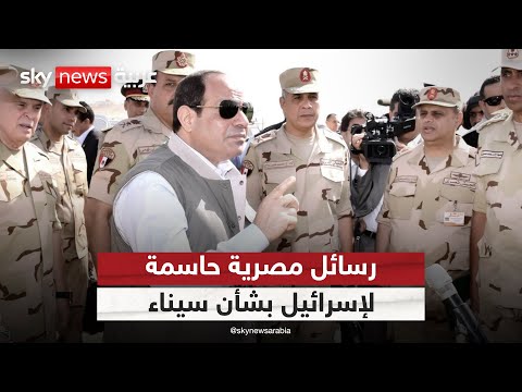 فيديو | مصر تؤكد شرعية وجود قواتها في سيناء وتوجه رسائل حاسمة لإسرائيل | #التاسعة
