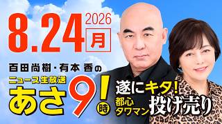 R8 8/24 百田尚樹・有本香のニュース生放送　あさ8時！ 第904回