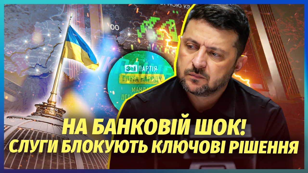 ☝️Ого! В Раді БУНТ після ЗУСТРІЧІ З ЗЕЛЕНСЬКИМ. МВФ заблокує ТРАНШ? Ситуація