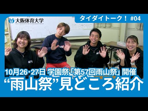 【タイダイトーク！】 #04 ～10月26･27日 学園祭開催～ ｢第57回雨山祭｣ 見どころ紹介（大阪体育大学）