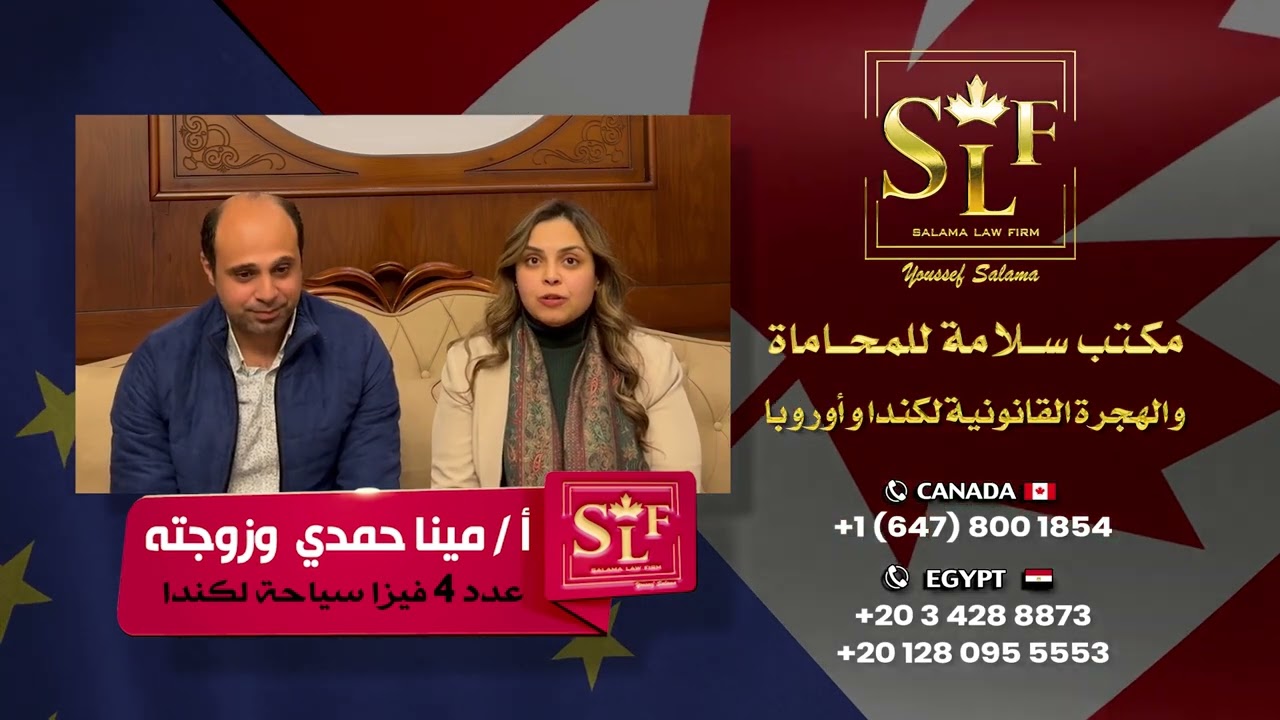 قصة نجاح فيزا كندا لعائلة مينا - مكتب يوسف سلامة