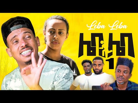 New Eritrean Comedy 2022 Leba Leba Part 1 .ሌባ ሌባ by Tesfu Berhane & Milli Measho