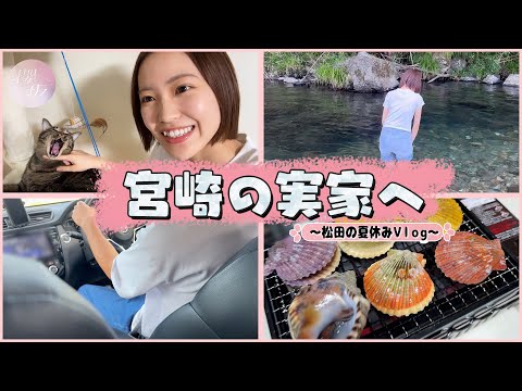 【Vlog】まつりのなつやすみwith松田ファミリー【in宮崎】