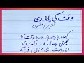 Waqat ki pabundi mazmoon in urdu | Importance of Time urdu essay  | Urdu mazmoon, waqat ki pabundi