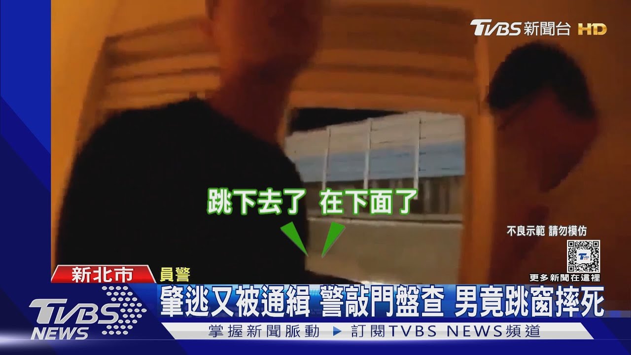 肇逃又被通緝警敲門盤查 男竟跳窗摔死