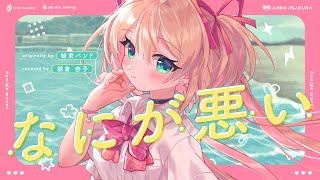 なにが悪い - 結束バンド // covered by 朝倉杏子