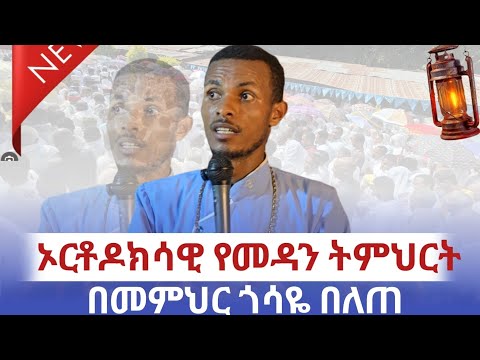 ||ኦርቶዶክሳዊ የመዳን ትምህርት ||ነገረ ድኅነት|| በሁለቱም ቋንቋ  የተሰጠ ትምህርታዊ ስብከት 