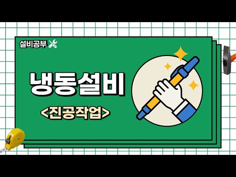 매니폴드게이지 사용법-진공작업
