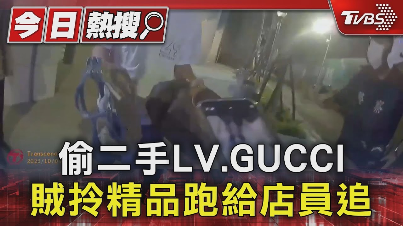 偷二手LV.GUCCI　賊拎精品跑給店員追
