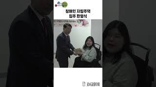 구리시 장애인 자립주택 입주 환영식 이미지