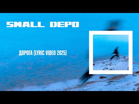 Small Depo – Дорога (Single 2025) | Post-Punk | Doomer Music