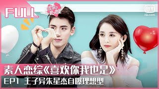 EP1：王子异朱星杰自曝理想型 娜扎期待偶像剧般恋爱  | 喜欢你我也是 FULL | Yes, I Do season  | iQiyi综艺