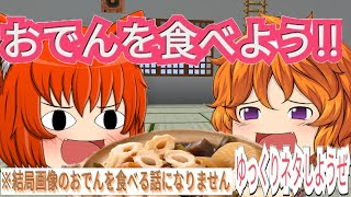 【#ゆっくり茶番】2019年冬！おでんを食べよう！（と考えている）ーゆっくりネタしようぜー