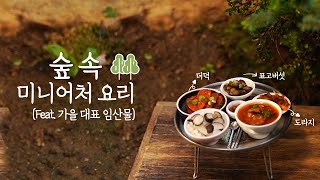 [산림청x미니포레스트] 