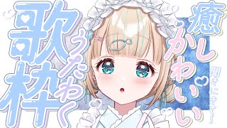 start - 【#歌枠】いっしょにおうた楽しみたい水曜日ෆ。🎤໒꒱·゚初見さん大歓迎!🐟Singing Stream【夢川かなう/リアクト/Vtuber】