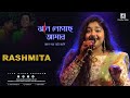 Jhal Legechhe Amar Jhal Legechhe Badnam Bengali Movie Song Live Cover By Rashmita
