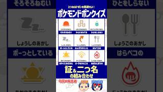 【ポケモン】「証」と「二つ名」の正しい組み合わせを選べ！【ドボンクイズ】#shorts #ポケモンクイズ #dojest #ポケチャン