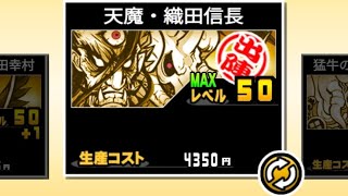 信長Lv50記念