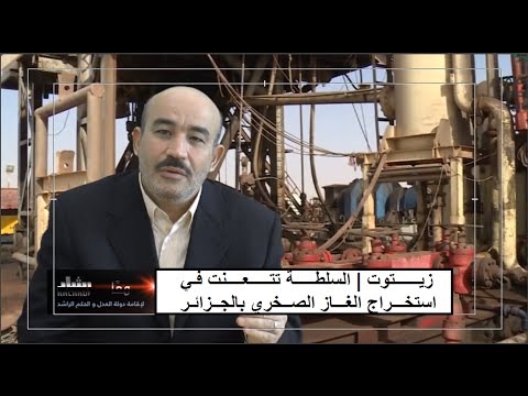 زيتوت | السلطة تتعنت في استخراج الغاز الصخري بالجزائر خدمة للغرب