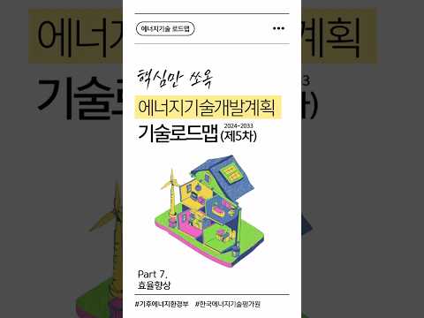 [에너지기술 로드맵] Part 7. 효율향상