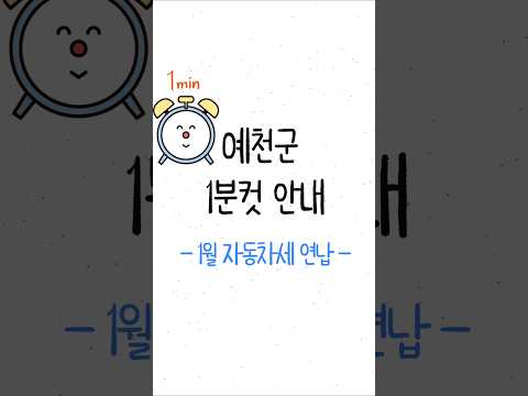 [예천군 1분컷 안내] 자동차세 연납