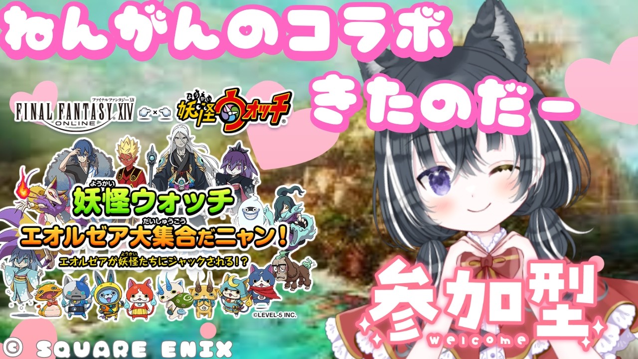【FF14/参加型】念願の妖怪ウォッチコラボの復刻きたー！！！※初見 初心者 フレ申請〇参加〇【愛威狼まお】