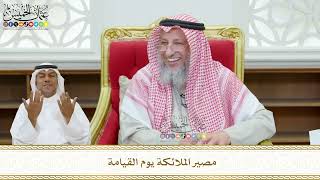445 - مصير الملائكة يوم القيامة - عثمان الخميس