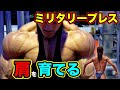 実はとても筋肉が育つ?ミリタリープレスの本当の方法【筋トレ】