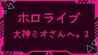 【ぶっちゃけ】ホロライブ 大神ミオさんへ。2