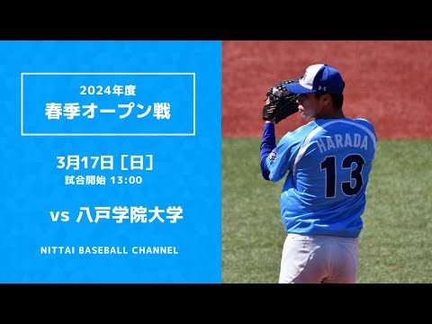 2024年　3月17日　春季オープン　八戸学院大学