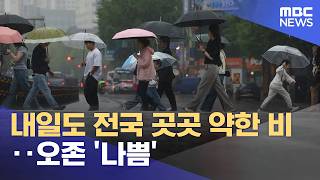 내일도 전국 곳곳 약한 비‥오존 '나쁨' (2026.05.27/5시뉴스와경제/MBC)