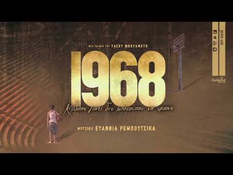 Εvanthia Reboutsika - 89-82 (OST 1968)