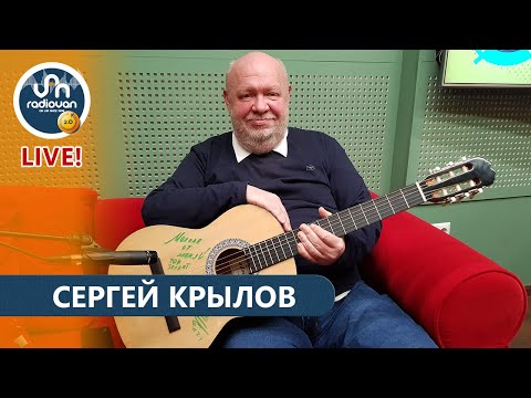 Сергей Крылов переехал в Ереван и устроил квартирник на Радио Ван