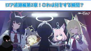 【#ブルーアーカイブ】EXロア追跡第２章！調査２日目！【メインストーリー初見！】