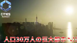 #23 最終回！ついに人口30万人の巨大都市へ！！【Cities: Skylines II】