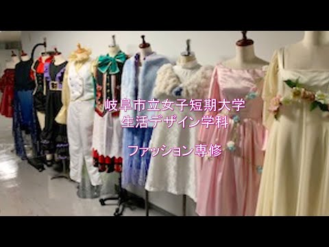 【岐女短チャンネル #013】岐阜市立女子短期大学　生活デザイン学科　ファッション専修紹介