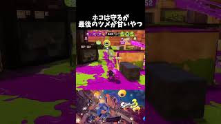 調子に乗りすぎるとこうなる【スプラトゥーン3】#スプラ3 #splatoon3 #shorts