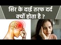 सिर के दाई तरफ दर्द क्यों होता है | Sir Ke Right Side Dard Kyu Hota Hai | Boldsky