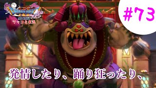 【ドラクエ11実況】ツッコミと魔物が超跳梁跋扈り実況#73【※ネタバレ注意】