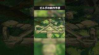新作ゼルダの構想案について
