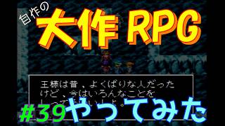 【RPGツクール2】容量フルで完成までつくった自作RPGをプレイしてみた　vol.39　【カルターサクエスト】