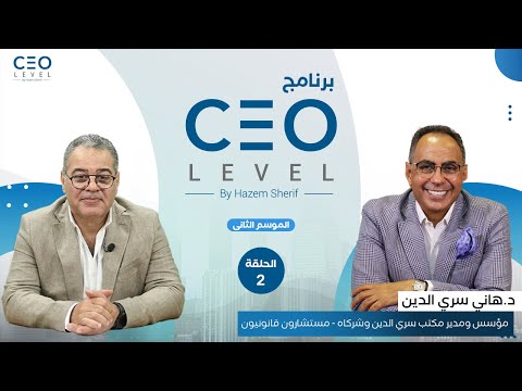 CEO level |  حوار مع د.هاني سري الدين