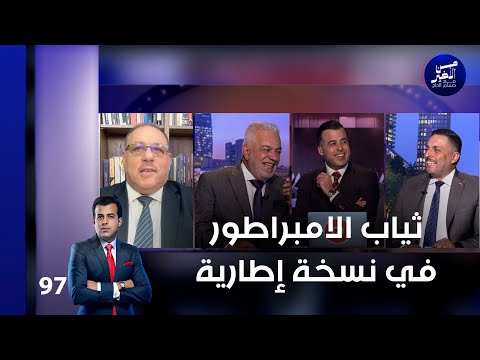 فيديو | ثياب الامبراطور في نسخة إطارية - من الأخير م٢ - حلقة ٩٧