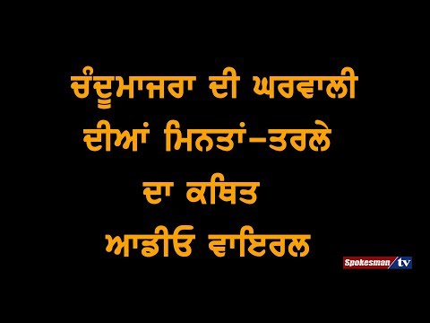 Audio of Prem Singh Chandumajra's Wife Begging For Electoral Support Goes Viral