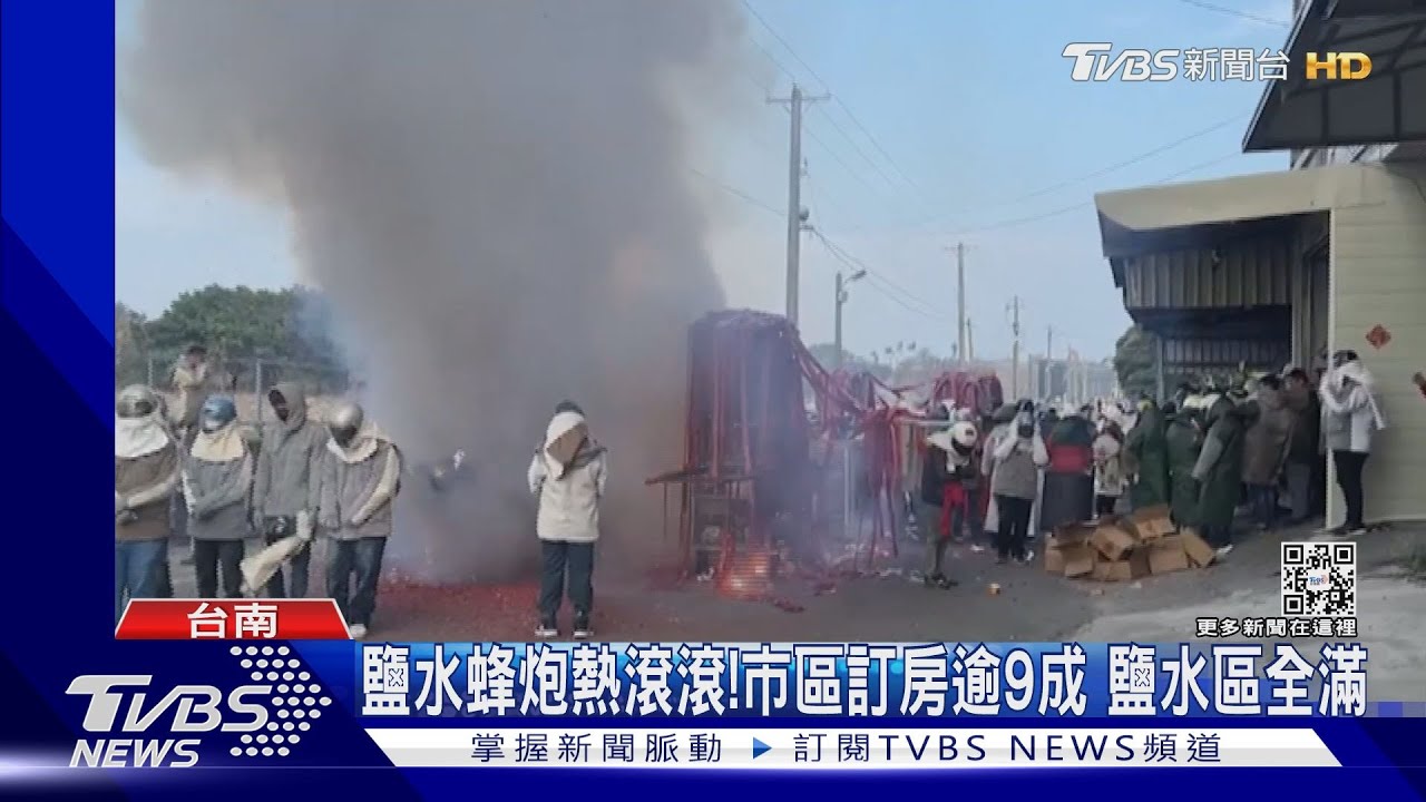 鹽水蜂炮開炸!主炮城3樓高 元宵夜200萬支蜂炮齊發