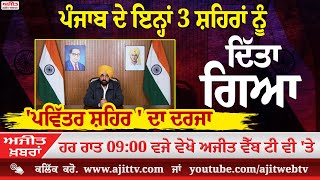 ਅਜੀਤ' ਖ਼ਬਰਾਂ, 21 ਦਸੰਬਰ 2025