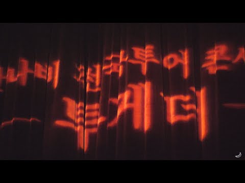 190413 [잔나비 전국투어 콘서트 투게더-전주] 나쁜 꿈 - 잔나비(jannabi) @한국소리문화의전당 모악당